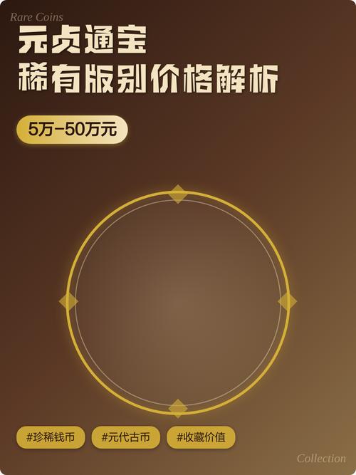 元贞通宝稀有版别价格解析