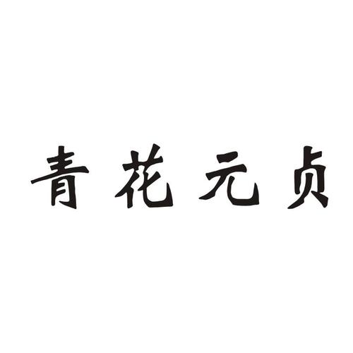 青花元贞