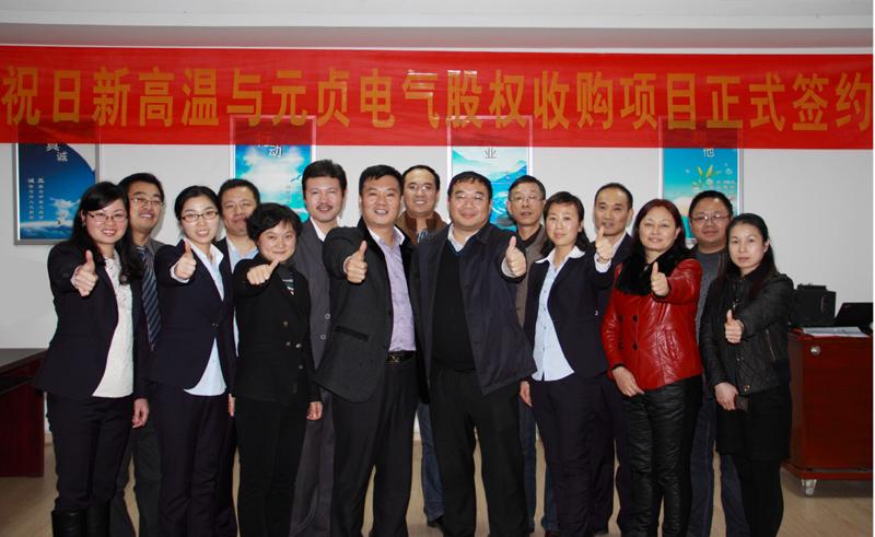 热烈祝贺合肥日新高温与合肥元贞电气股权收购圆满成功