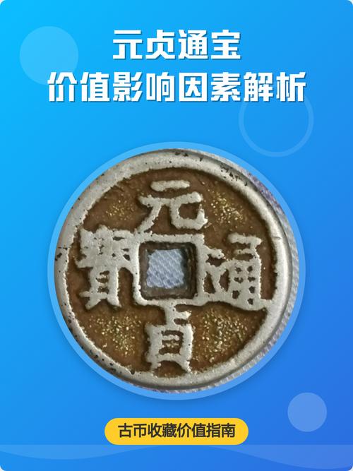 元贞通宝价值影响因素解析