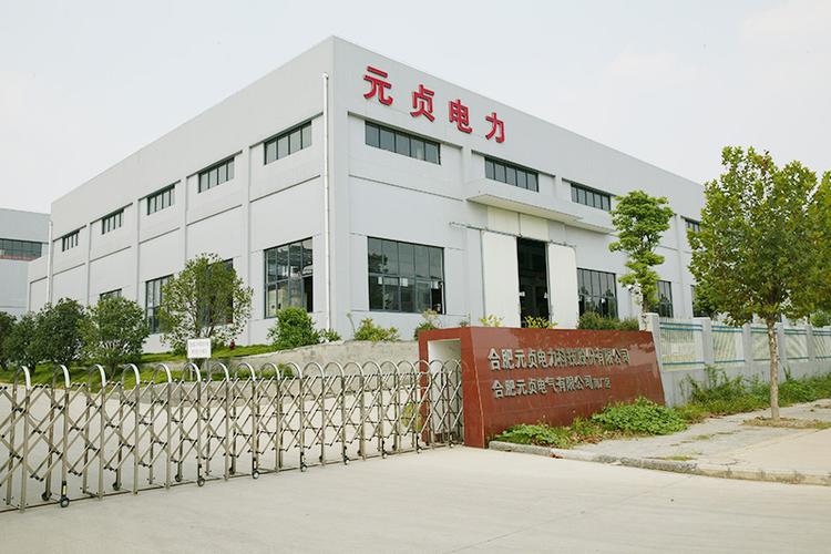 企业风采_关于我们_合肥元贞电力科技股份