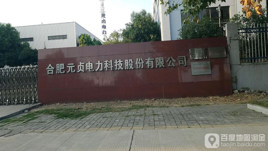 合肥元贞电力科技股份