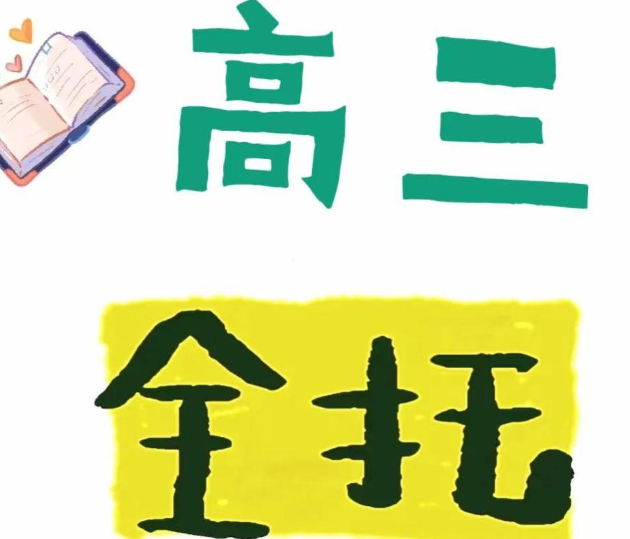 top榜&rarr;太原口碑好的10家高三高考全托辅导机构